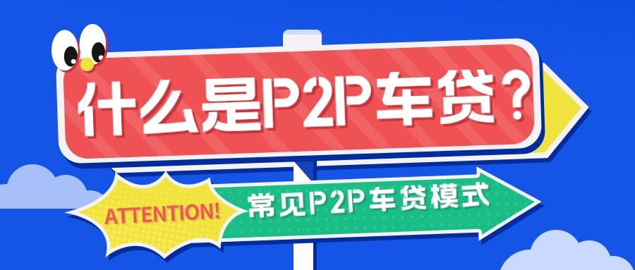 p2p车贷