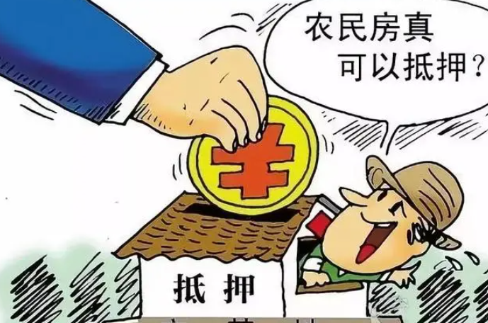 农民住房抵押贷款