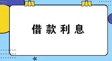 房地产开发贷款利息