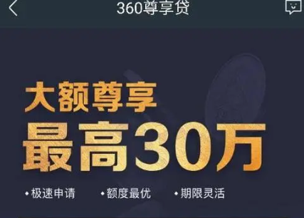 360金融大额尊享贷