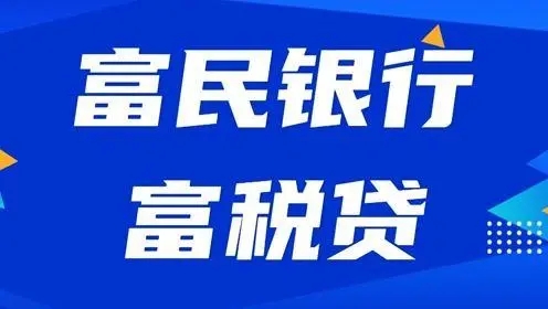 富民银行富税贷