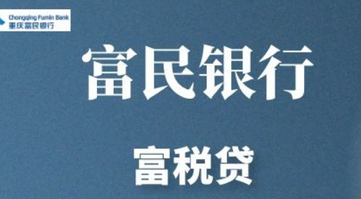 富民银行富税贷