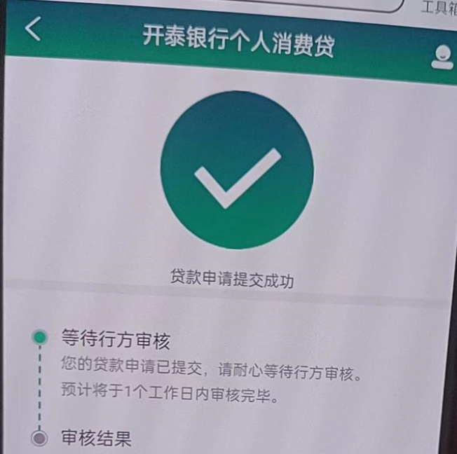开泰银行小额消费贷