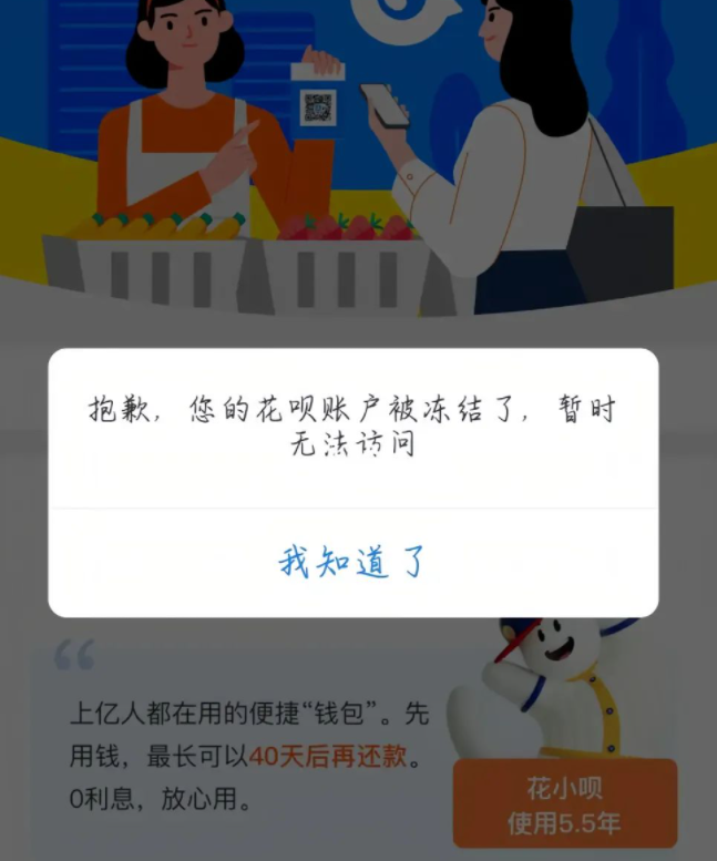 花呗被冻结