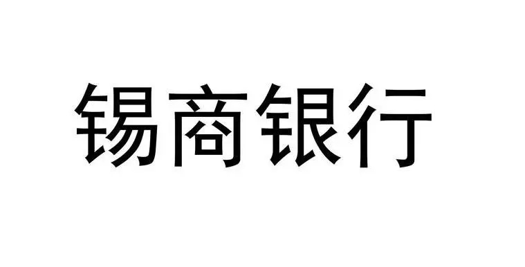 锡商融融贷