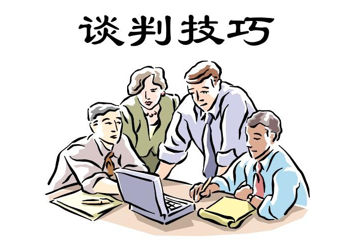 谈判技巧