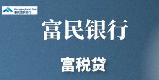 富民银行富税贷