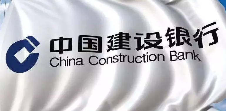 中国建设银行