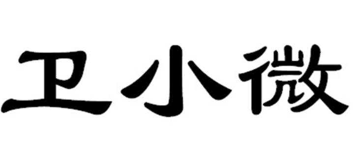 锡商银行税贷卫小微