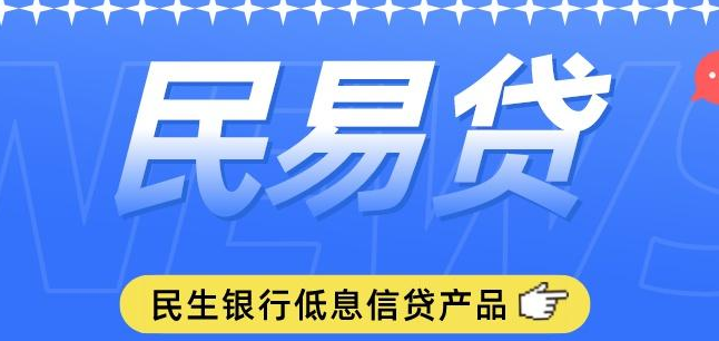 民生银行民易贷