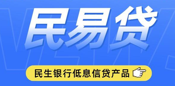 民生银行民易贷