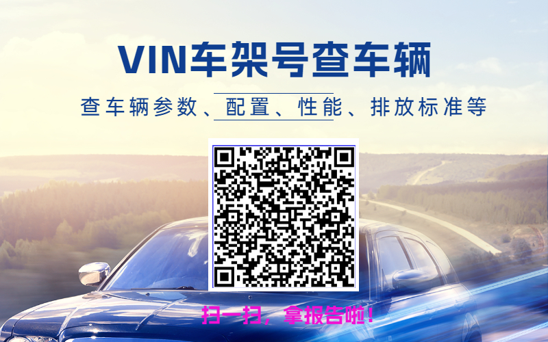 VIN车架号查车辆