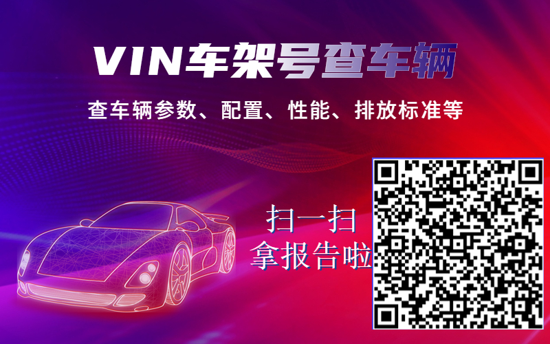 VIN车架号查车辆