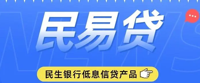 民生银行民易贷