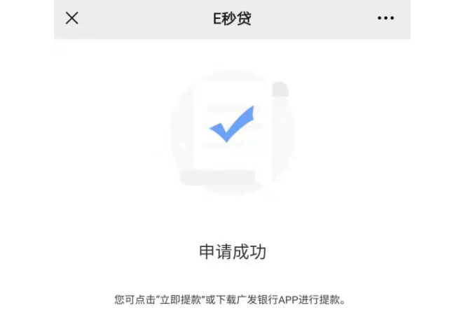 广发E秒贷