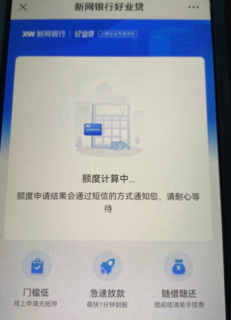 新网银行好业贷申请流程