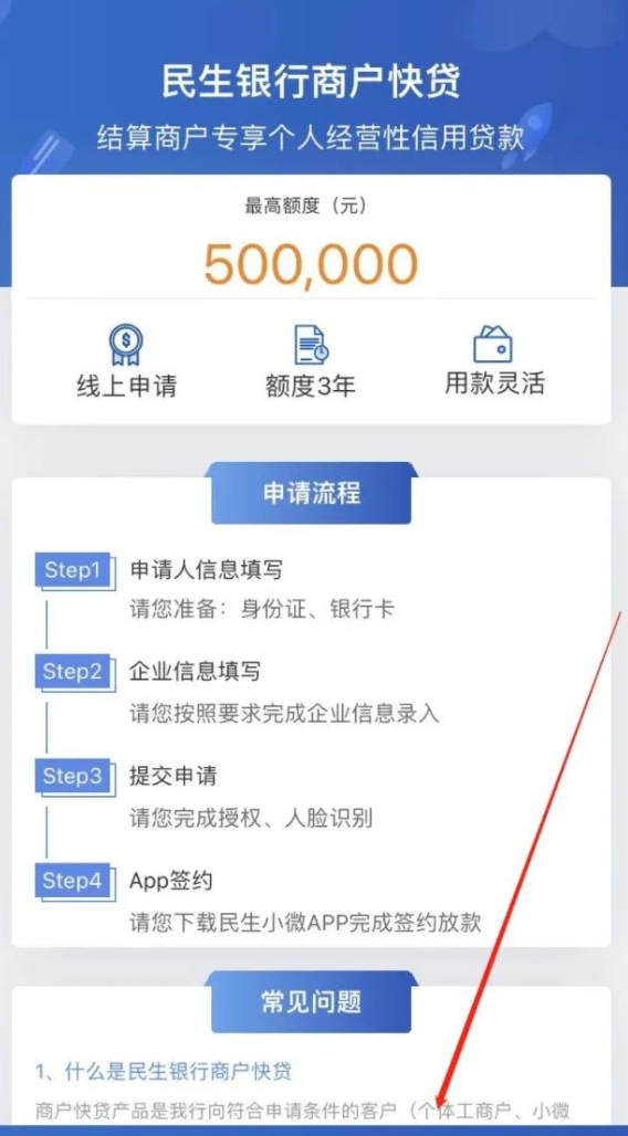 民生银行商户快贷申请流程