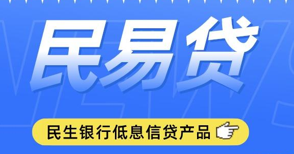 民生银行民易贷