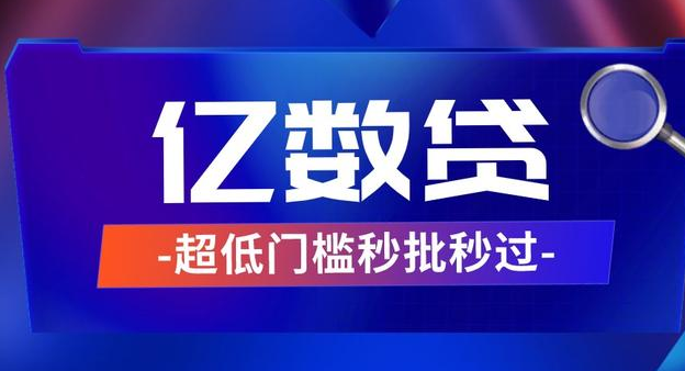 亿联银行亿数贷