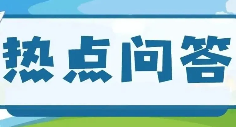 热点问题解答