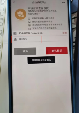 微业贷税务授权失败
