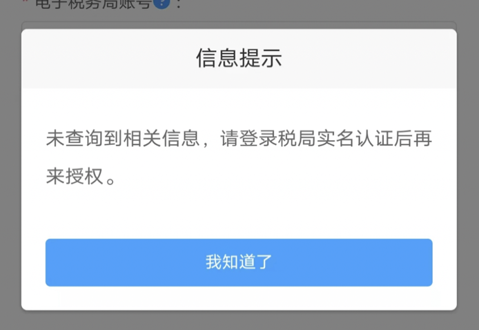 税务授权报错