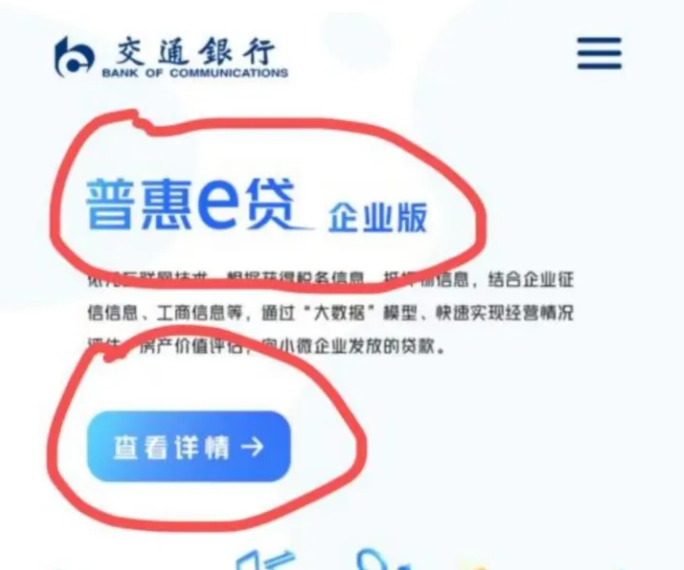 交通银行普惠E贷
