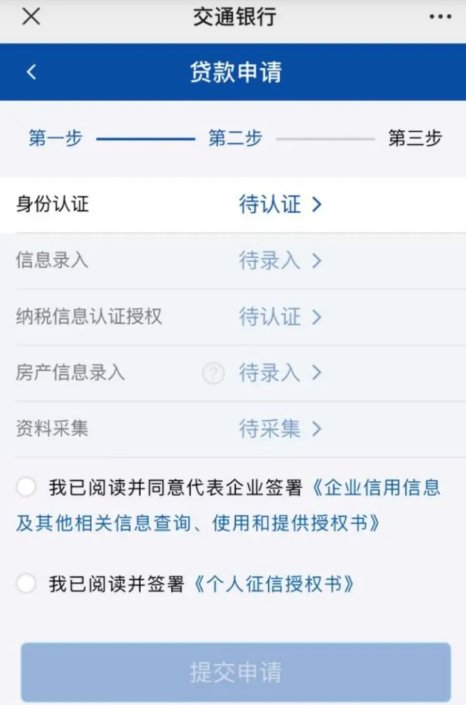 交通银行普惠E贷申请流程
