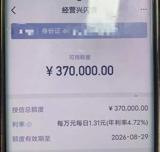 经营兴闪贷