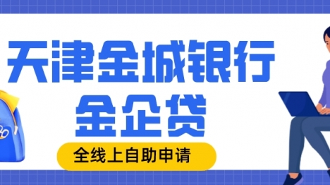 金城银行金企贷