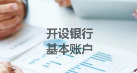 企业基本户