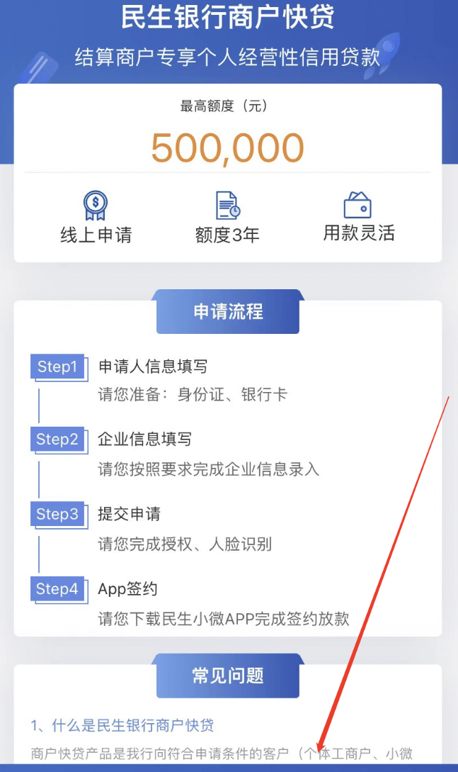 民生银行商户贷申请流程