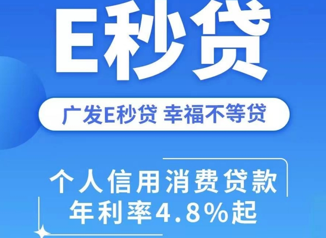 广发银行e秒贷