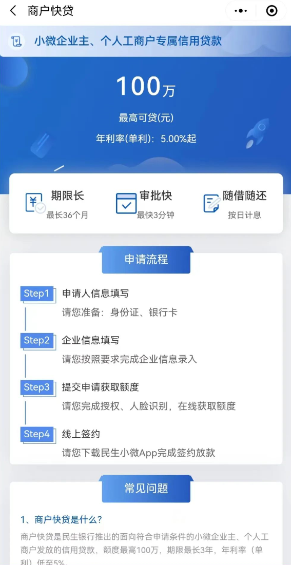 民生银行商户快贷申请流程