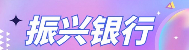 振兴银行兴一贷