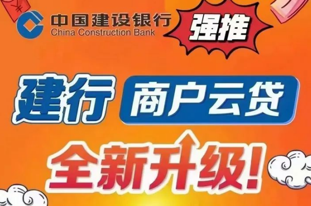 建行惠懂你商户云贷