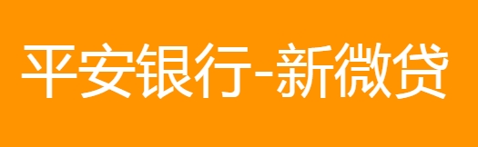 平安银行新微贷