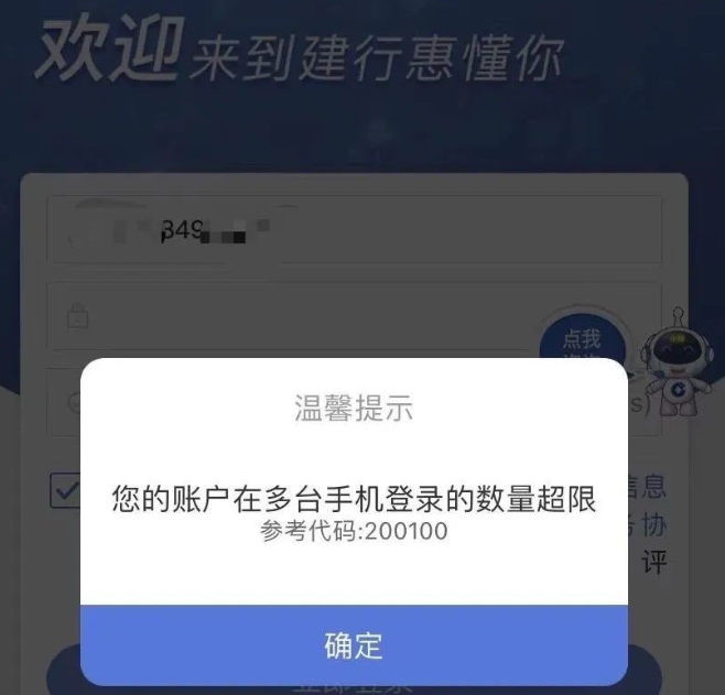 建行惠懂你登录设备超限