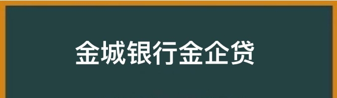 金城银行金企贷