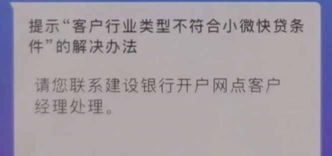 建行惠懂你企业类型不符