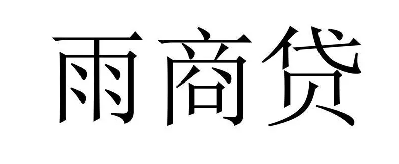 雨商贷申请流程