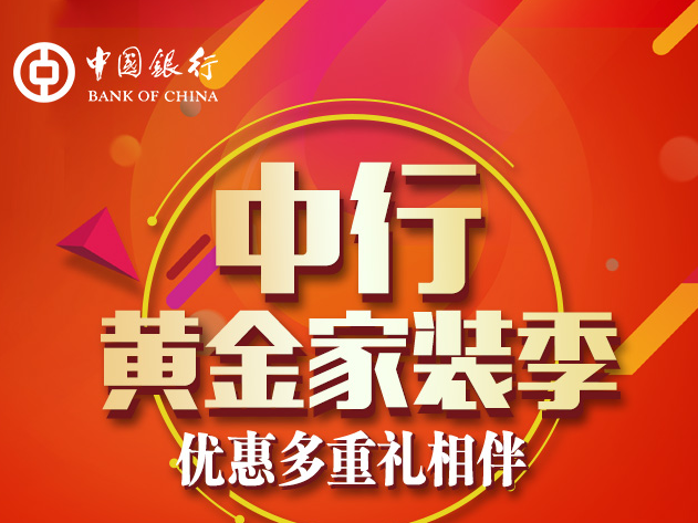 中国银行装修贷