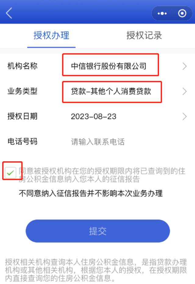 中信银行信秒贷公积金授权流程