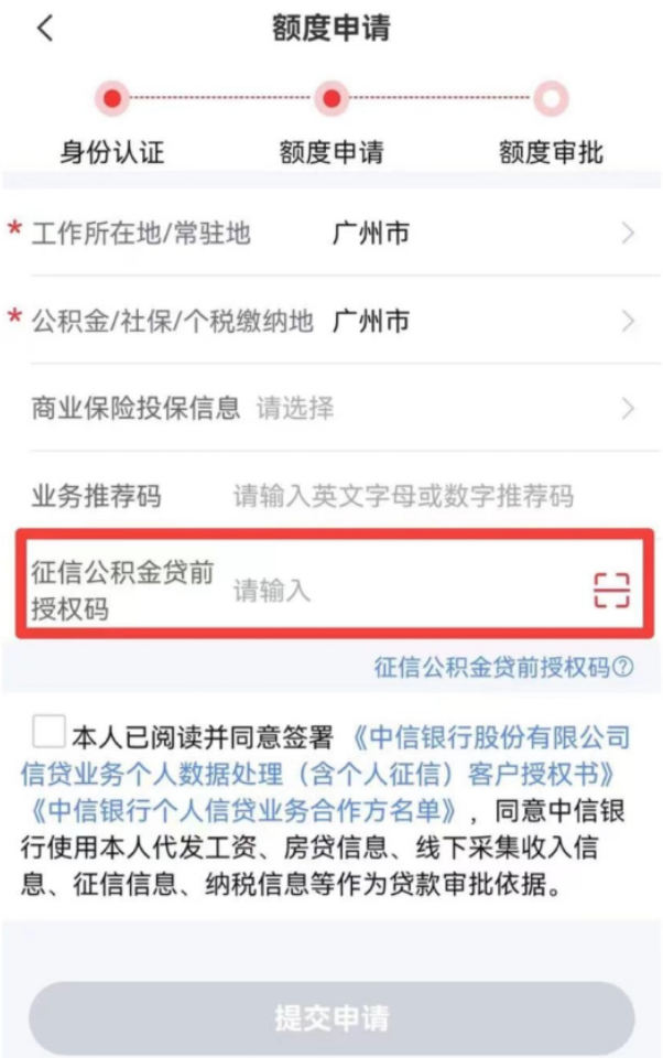 中信银行信秒贷公积金授权流程