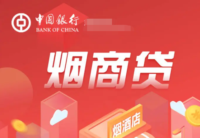 中国银行烟商贷