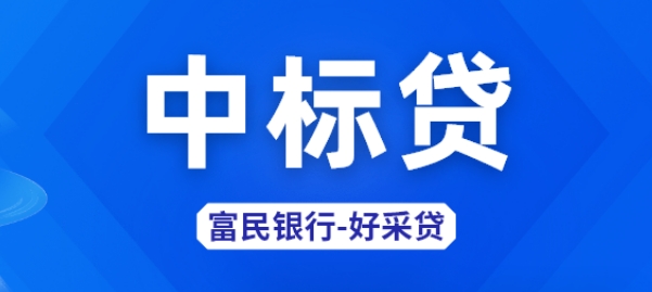 富民中标贷开放区域