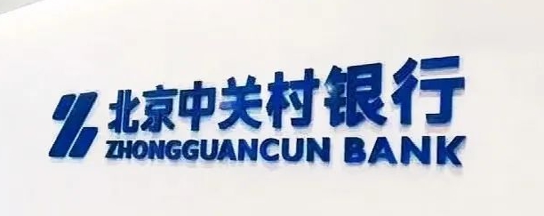 北京中关村银行