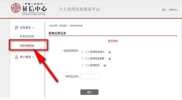 中国人民银行征信中心官网查询征信报告