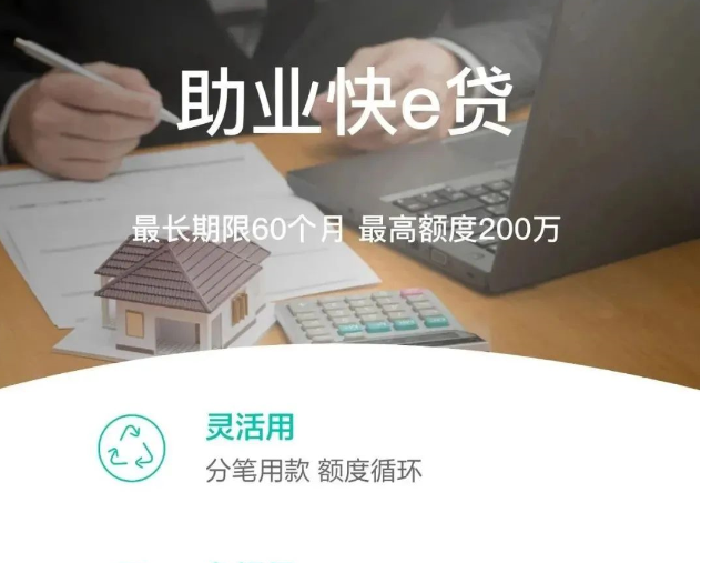 农行助业快e贷商户贷