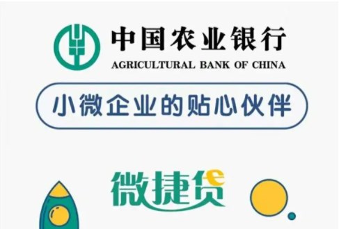 农业银行微捷贷版本更新  农行微捷贷3.0最新申请要求介绍
